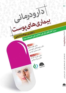 عکس دارودرمانی بیماری  های پوست